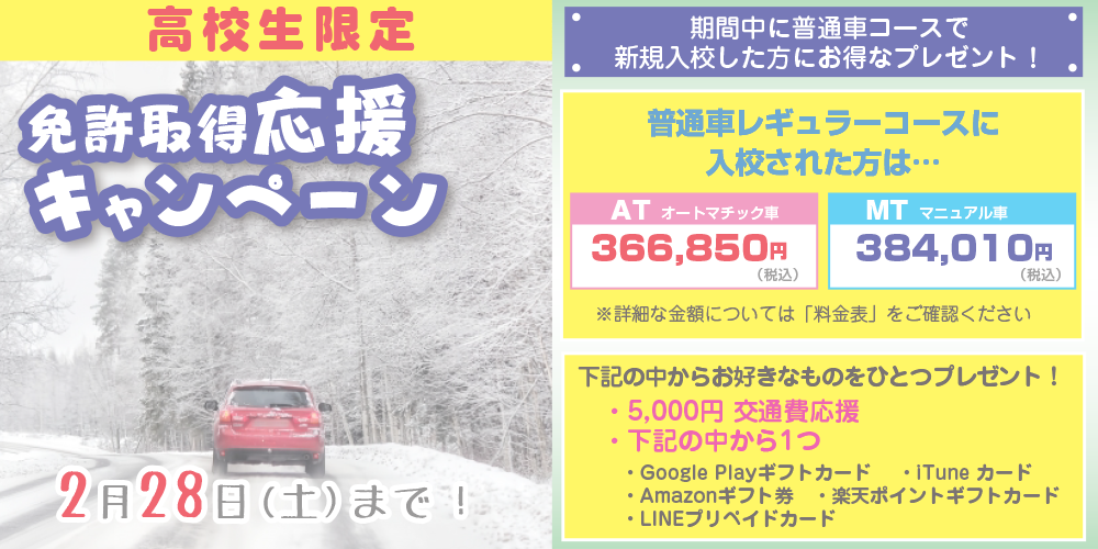 高校生キャンペーン