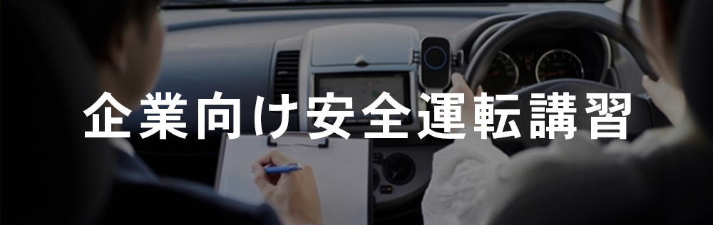 企業向け安全運転講習TOP