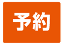 予約