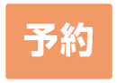 予約