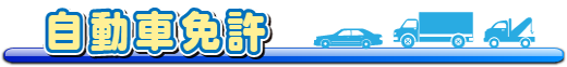 自動車免許.png