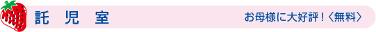 託児室タイトル