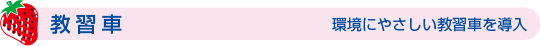 教習車.png