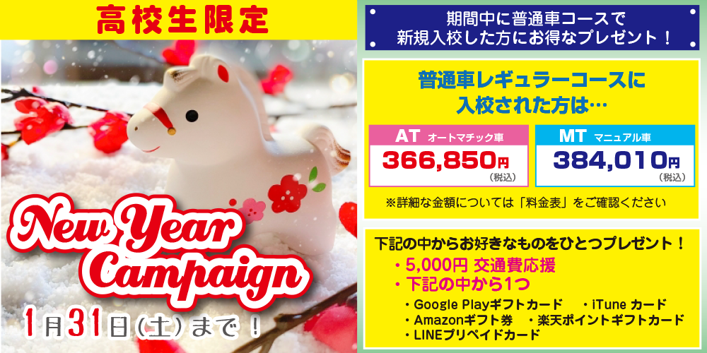 高校生キャンペーン