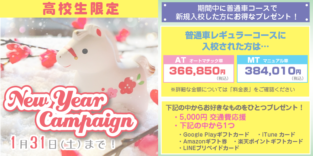 高校生キャンペーン