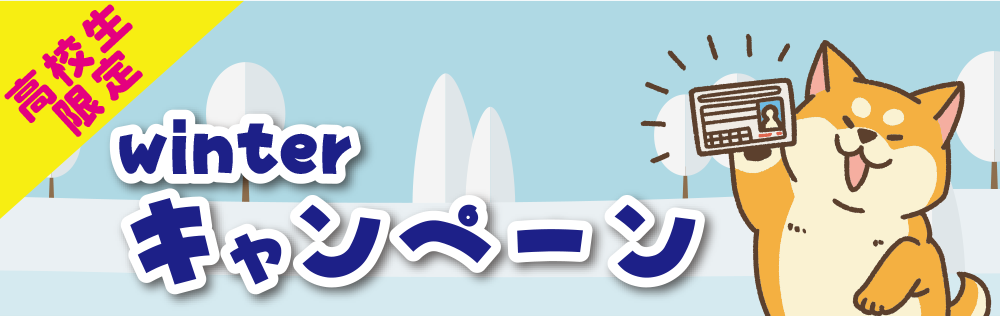 高校生キャンペーン