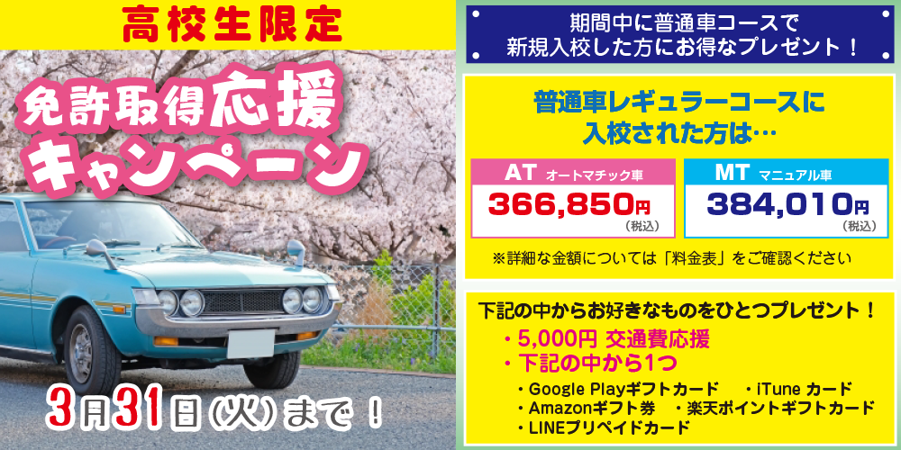 高校生キャンペーン