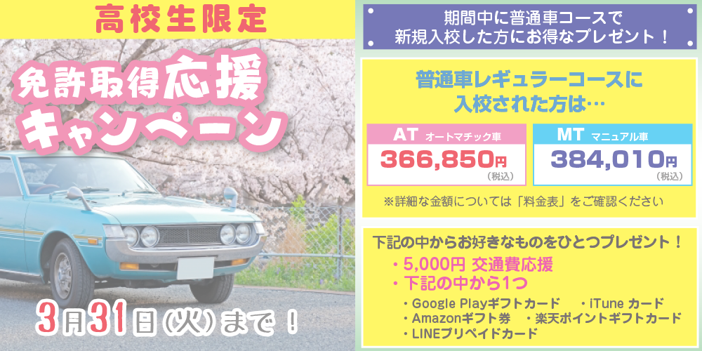 高校生キャンペーン