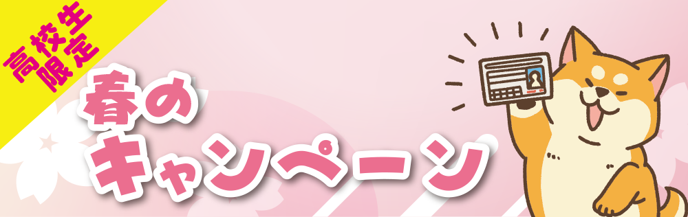 高校生キャンペーン