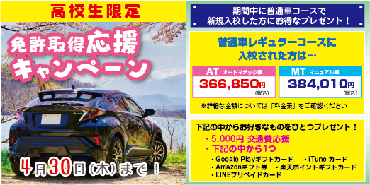 高校生キャンペーン