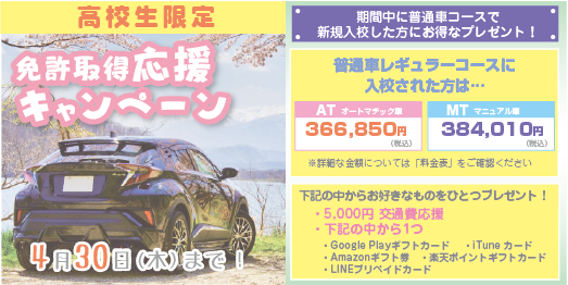 高校生キャンペーン