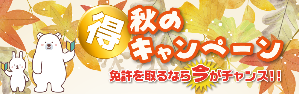 免許取得キャンペーン