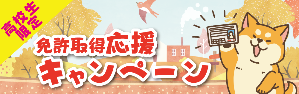 高校生キャンペーン